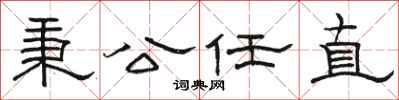 駱恆光秉公任直隸書怎么寫
