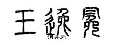 曾慶福王逸冕篆書個性簽名怎么寫