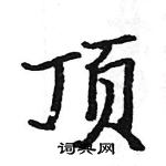 駱恆光寫的硬筆楷書頂