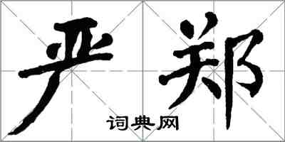 翁闓運嚴鄭楷書怎么寫