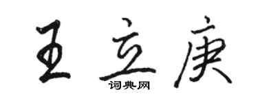 駱恆光王立庚行書個性簽名怎么寫