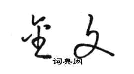 駱恆光金文草書個性簽名怎么寫