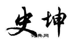 胡問遂史坤行書個性簽名怎么寫