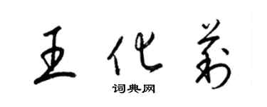 梁錦英王化莉草書個性簽名怎么寫