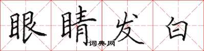 田英章眼睛發白楷書怎么寫