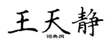 丁謙王天靜楷書個性簽名怎么寫
