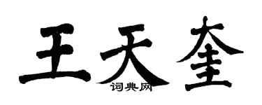 翁闓運王天奎楷書個性簽名怎么寫
