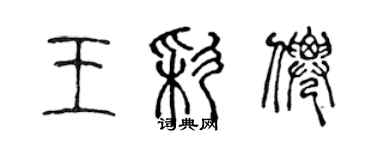 陳聲遠王彩仙篆書個性簽名怎么寫