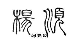 陳聲遠楊順篆書個性簽名怎么寫