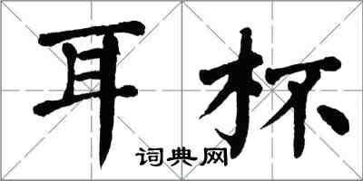 翁闓運耳杯楷書怎么寫