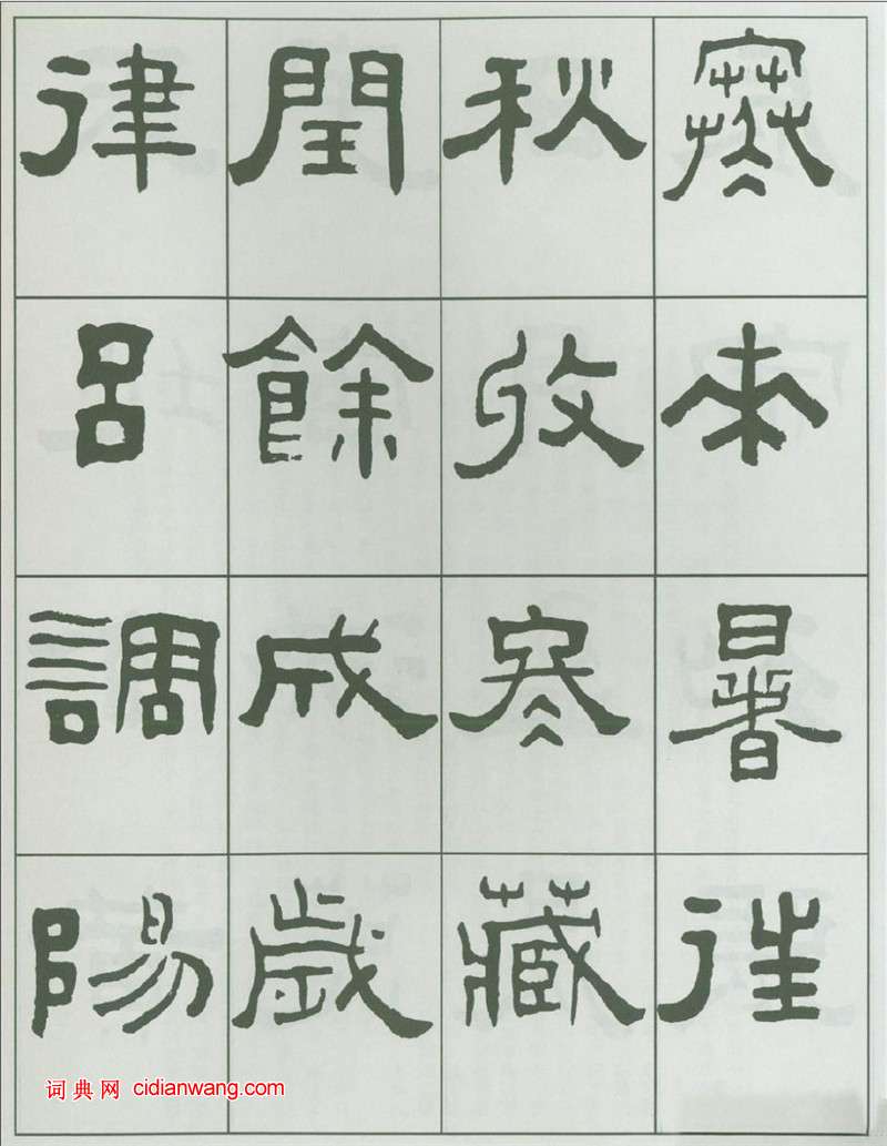 王福庵隸書《千字文》