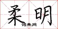 荊霄鵬柔明楷書怎么寫
