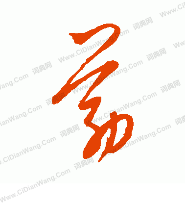 康里子山寫的筋