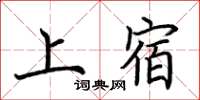 荊霄鵬上宿楷書怎么寫