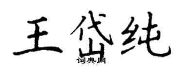 丁謙王岱純楷書個性簽名怎么寫