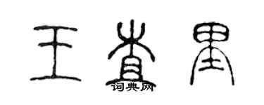 陳聲遠王查里篆書個性簽名怎么寫