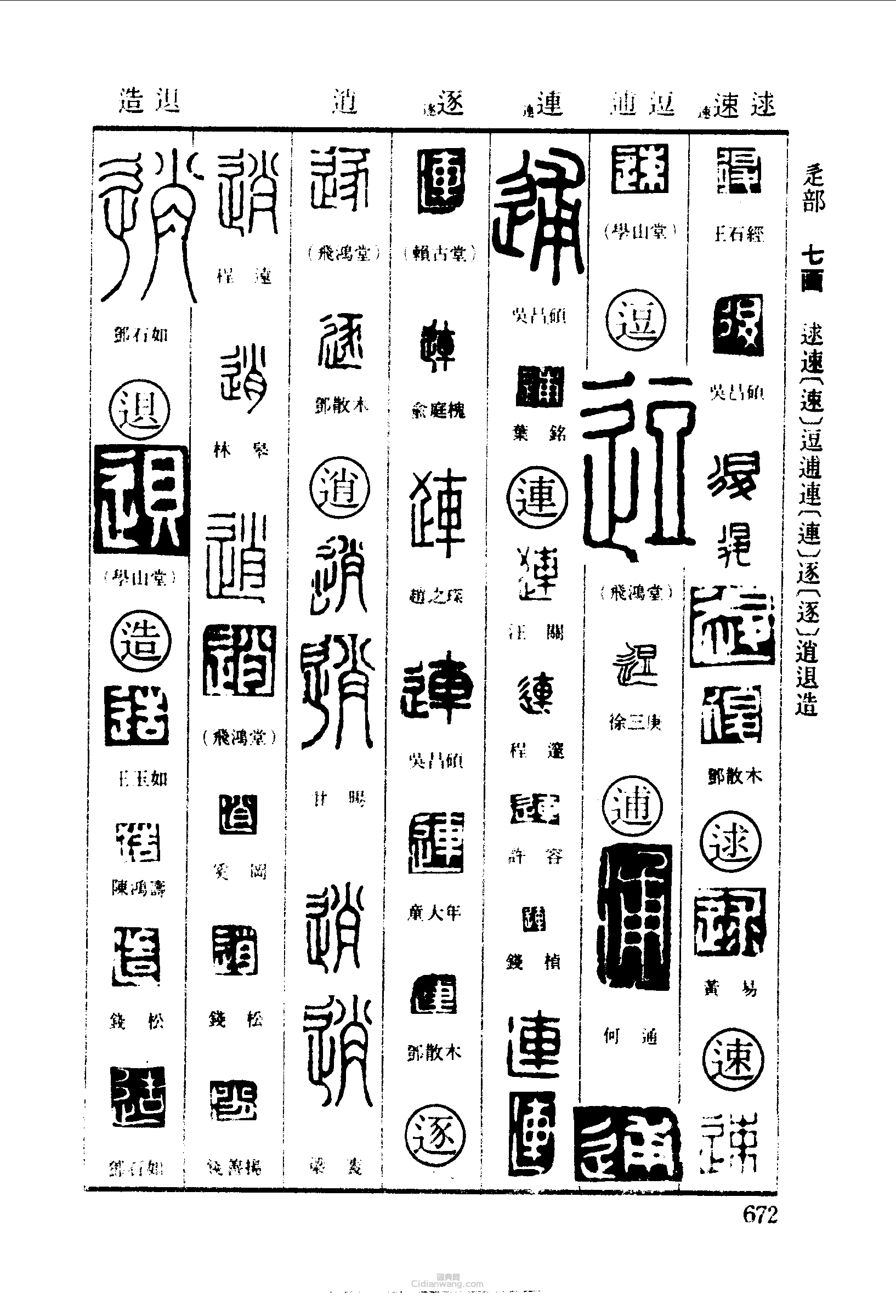 篆刻字典的篆刻印章退逑速逗逋連逐逍造