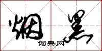朱錫榮煙黑草書怎么寫
