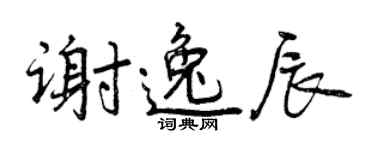 曾慶福謝逸辰行書個性簽名怎么寫
