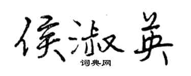 曾慶福侯淑英行書個性簽名怎么寫