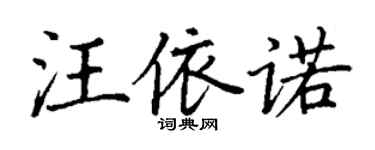 丁謙汪依諾楷書個性簽名怎么寫