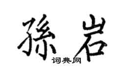 何伯昌孫岩楷書個性簽名怎么寫