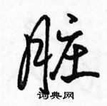 駱恆光寫的硬筆行書髒