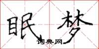 侯登峰眠夢楷書怎么寫
