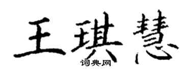 丁謙王琪慧楷書個性簽名怎么寫