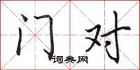田英章門對行書怎么寫