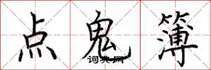 荊霄鵬點鬼簿楷書怎么寫