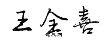 曾慶福王全喜行書個性簽名怎么寫