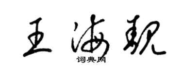 梁錦英王海靚草書個性簽名怎么寫