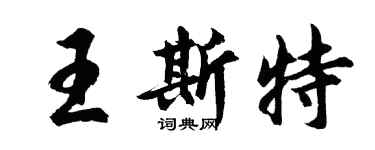 胡問遂王斯特行書個性簽名怎么寫