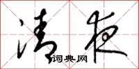 梁錦英清夜草書怎么寫