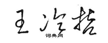 駱恆光王冷哲草書個性簽名怎么寫