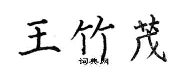 何伯昌王竹茂楷書個性簽名怎么寫