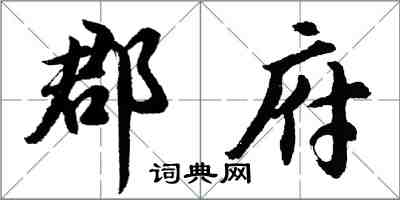 胡問遂郡府行書怎么寫