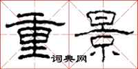 柯春海重景隸書怎么寫