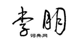 曾慶福李朋草書個性簽名怎么寫