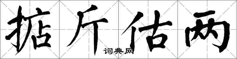 翁闓運掂斤估兩楷書怎么寫