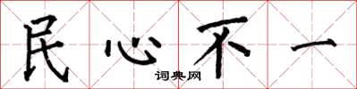 何伯昌民心不一楷書怎么寫