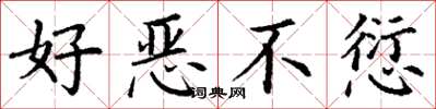 丁謙好惡不愆楷書怎么寫