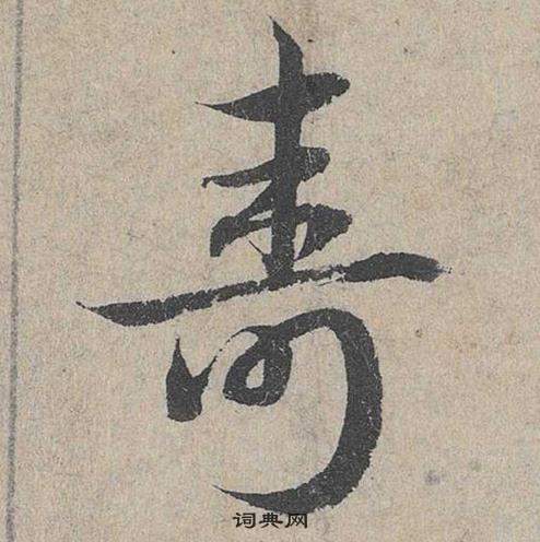 鄧文原在臨皇象急就章中寫的壽