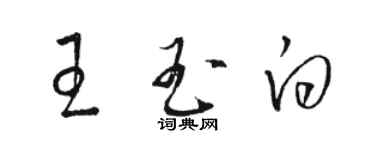 駱恆光王玉白草書個性簽名怎么寫