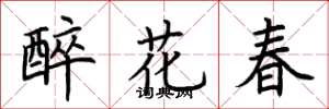 荊霄鵬醉花春楷書怎么寫