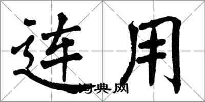 翁闓運連用楷書怎么寫