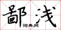 周炳元鄙淺楷書怎么寫