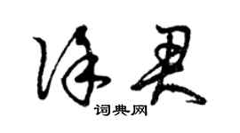 曾慶福徐君草書個性簽名怎么寫