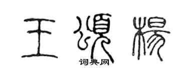 陳聲遠王頌楊篆書個性簽名怎么寫